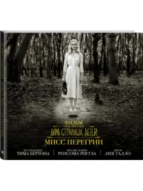 Фільм Тіма Бертона «Будинок дивних дітей міс Перегрін»