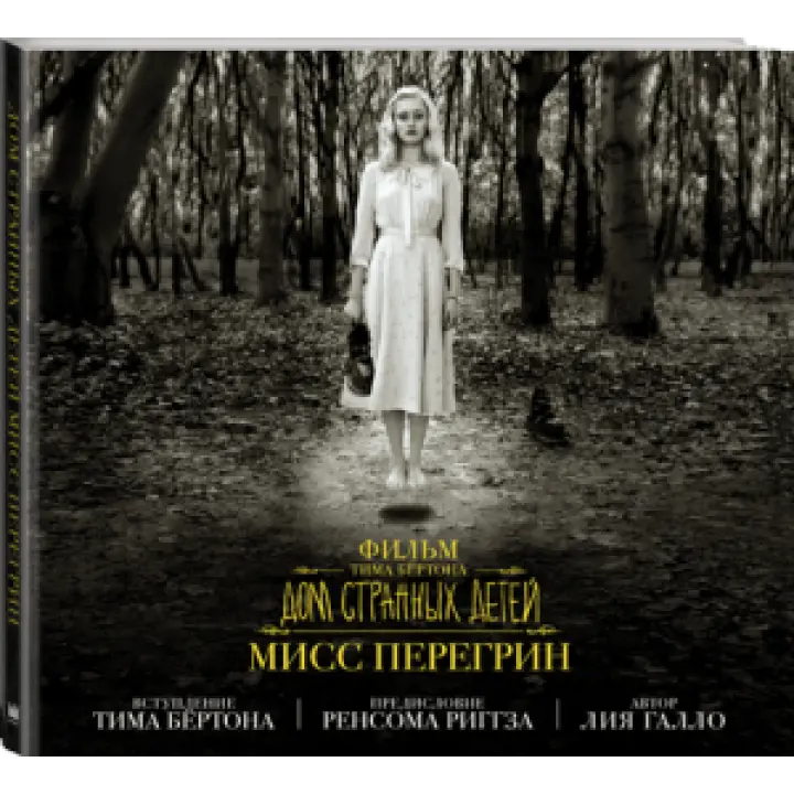 Фільм Тіма Бертона «Будинок дивних дітей міс Перегрін»