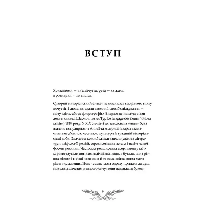 Флорографія: Ілюстрований довідник з вікторіанської мови квітів. Джессіка Ру