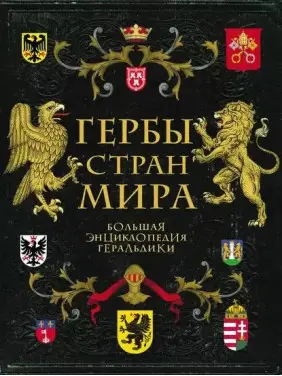 Гербы стран мира. Большая энциклопедия геральдики. Черепенчук Валерия