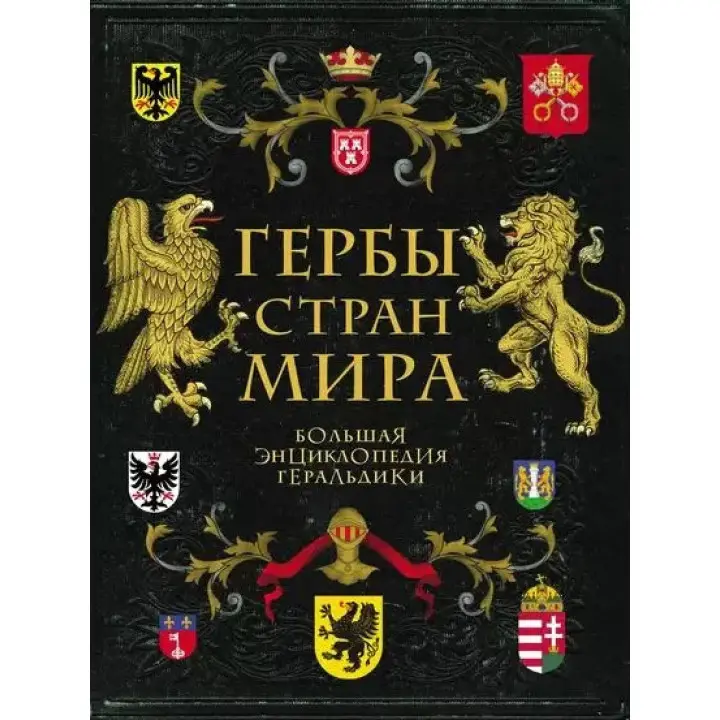 Герби країн світу. Велика енциклопедія геральдики. Черепенчук Валерія