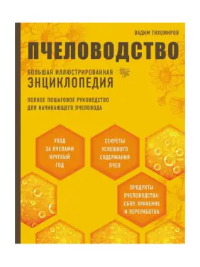 Бджільництво. Велика ілюстрована енциклопедія. Вадим Тихомиров