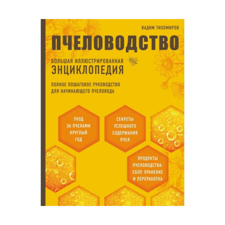 Бджільництво. Велика ілюстрована енциклопедія. Вадим Тихомиров