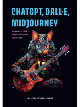 ChatGPT, DALL·E, Midjourney: Як генеративний штучний інтелект змінює світ. Олександр Краковецький