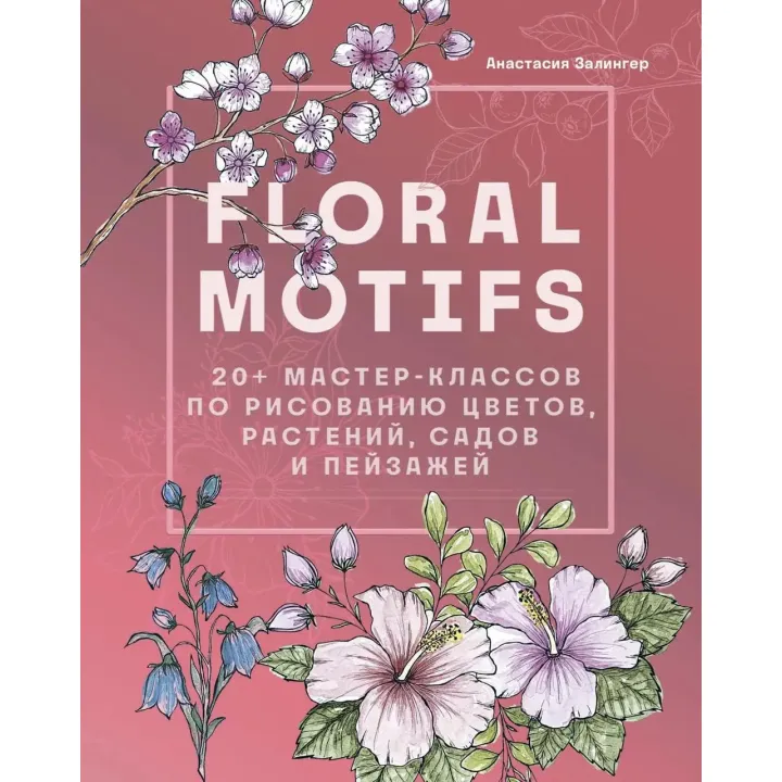 Floral motifs. 20+ майстер-класів з малювання квітів, рослин, садів і пейзажів. Залінгер Анастасія