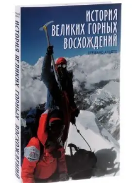 Історія великих гірських сходжень. Ардіто Стефано Історія великих гірських сходжень. Ардіто Стефано