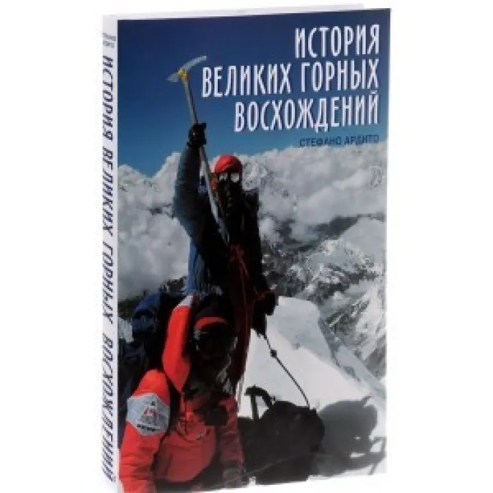 Історія великих гірських сходжень. Ардіто Стефано