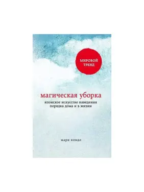 Кондо Марі. Магічна убиральня. Японське мистецтво наведення будинку і в життя Кондо Марі. Магічна убиральня. Японське мистецтво наведення будинку і в життя