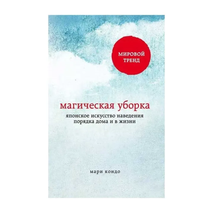 Кондо Марі. Магічна убиральня. Японське мистецтво наведення будинку і в життя
