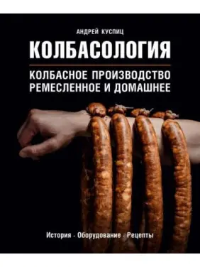 Ковбасологія Андрій Куспіц