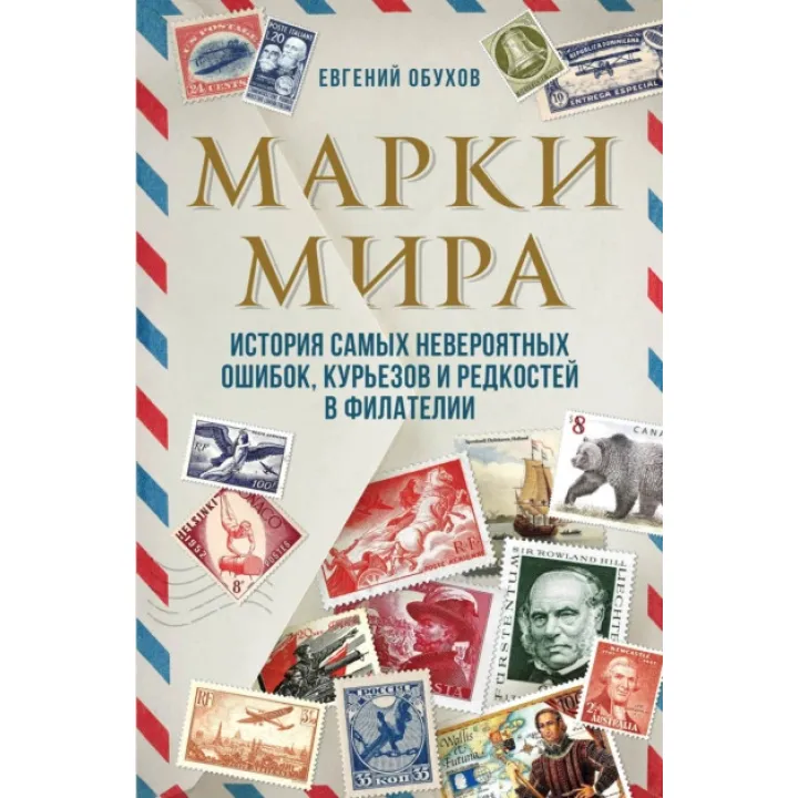 Марки світу. Історія найнеймовірніших помилок, курйозів і рідкостей у філателії. Євген Обухов