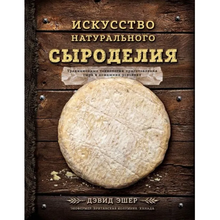 Мистецтво натурального сироробства Девід Ешер