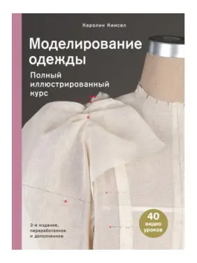 Моделирование одежды. Полный иллюстрированный курс
