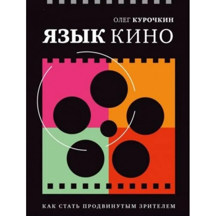 Мова кіно. Як стати просунутим глядачем. Курочкін Олег
