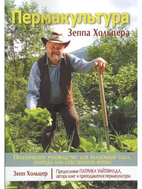 Пермакультура Зеппа Хольцера