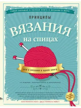 Принципи в'язання на спицях. Все про в'язання в одній книзі. 2-е видання. Хеммонс Хайатт Джун