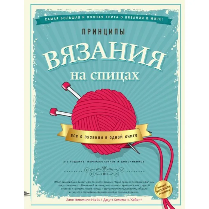 Принципи в'язання на спицях. Все про в'язання в одній книзі. 2-е видання. Хеммонс Хайатт Джун