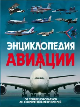 Пуків В.Н. Енциклопедія авіації. 2-е видання Пуків В.Н. Енциклопедія авіації. 2-е видання