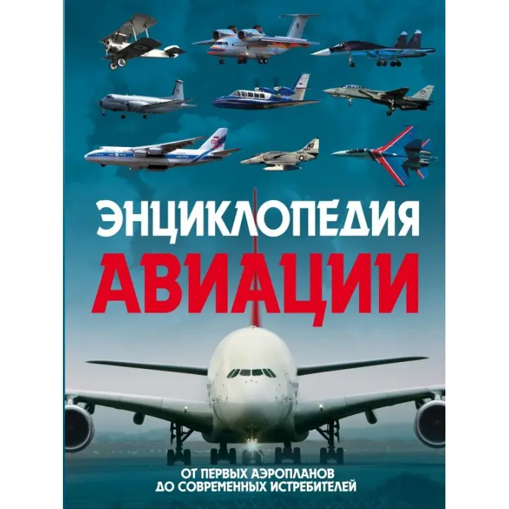 Пуків В.Н. Енциклопедія авіації. 2-е видання
