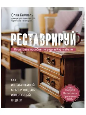 Реставруйте. Як з бабусиних меблів створити інтер'єрний шедевр. Юлія Кемпель