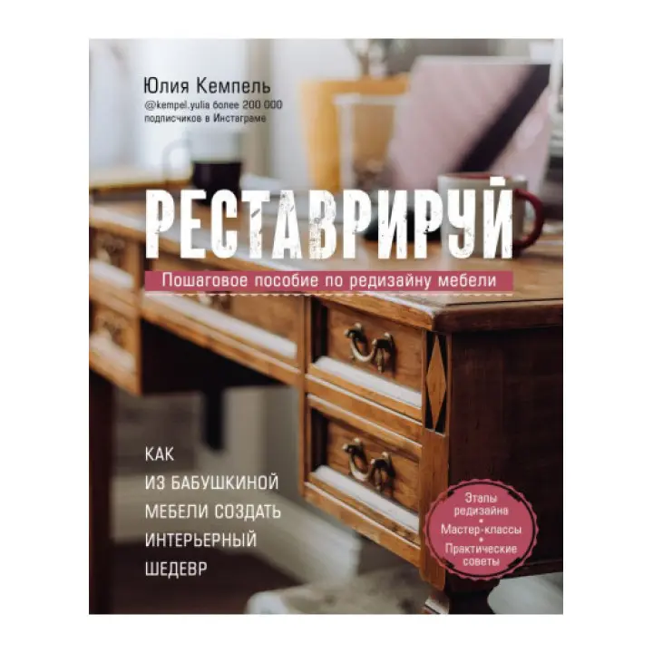 Реставруйте. Як з бабусиних меблів створити інтер'єрний шедевр. Юлія Кемпель