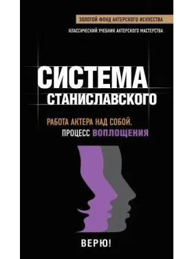 Работа актера над собой. Процесс воплощения Работа актера над собой. Процесс воплощения