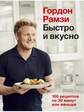 Швидко та смачно. 100 рецептів за 30 хвилин або менше. Гордон Рамзі Швидко та смачно. 100 рецептів за 30 хвилин або менше. Гордон Рамзі