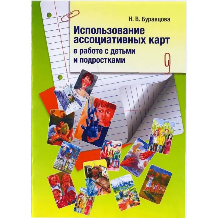 Використання асоціативних карт у роботі з дітьми та підлітками. Буравцова Н.В.