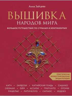 Вышивка народов мира. Большое путешествие по странам и континентам. Практическая иллюстрированная энциклопедия