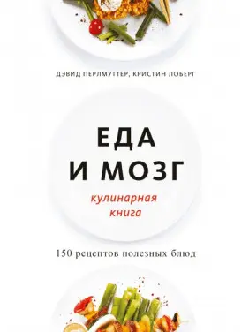 Еда и мозг. Кулинарная книга. Дэвид Перлмуттер, Кристин Лоберг