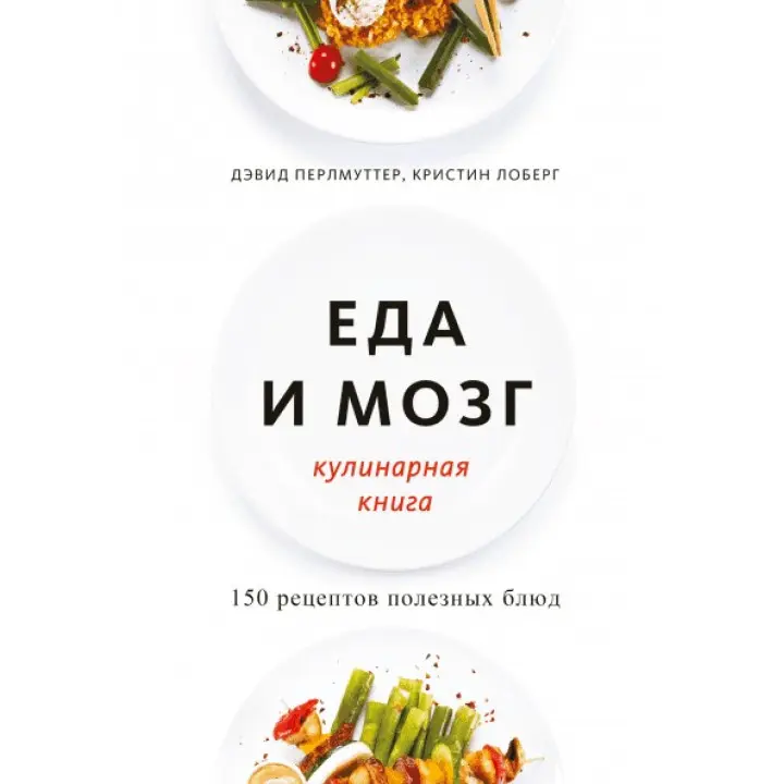 Їжа і мозок. Кулінарна книга. Девід Перлмуттер, Крістін Лоберг