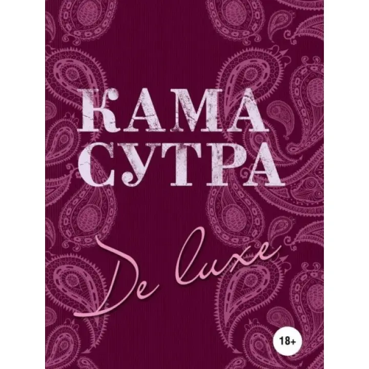 Камасутра De Luxe