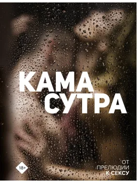 Камасутра. От прелюдии к сексу Камасутра. От прелюдии к сексу