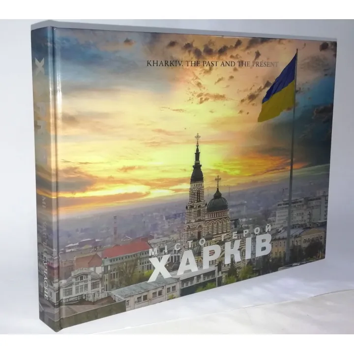 Kharkiv. The past and the present. ХАРКІВ. Минуле та сучасне