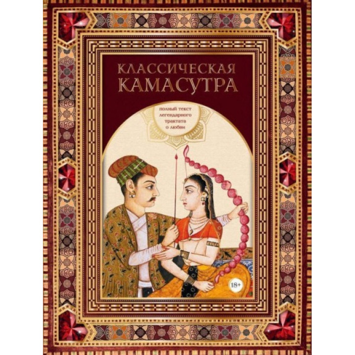 Класична камасутра. Повний текст легендарного трактату про кохання