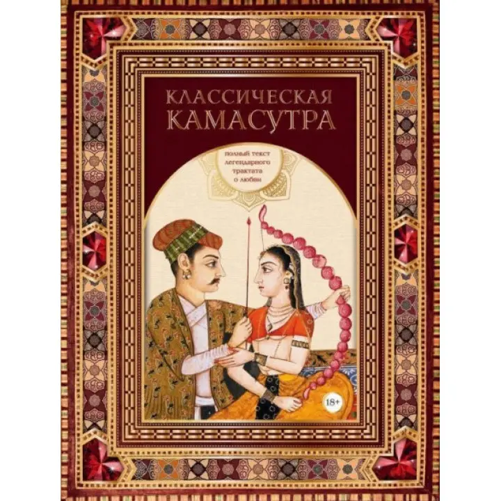 Класична камасутра. Повний текст легендарного трактату про кохання