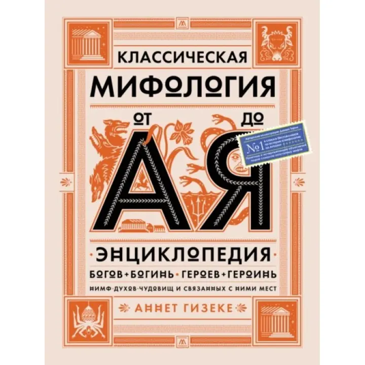 Класична міфологія від А до Я