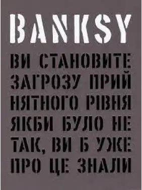 Banksy: Ви становите загрозу прийнятного рівня (Якби було не так, ви б уже про це знали).Гэри Шов, Патрик Поттер Banksy: Ви становите загрозу прийнятного рівня (Якби було не так, ви б уже про це знали).Гэри Шов, Патрик Поттер
