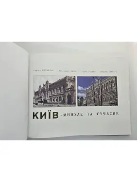Київ. Минуле та сучасне (фотоальбом)
