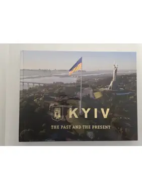 Київ. Минуле та сучасне (фотоальбом)