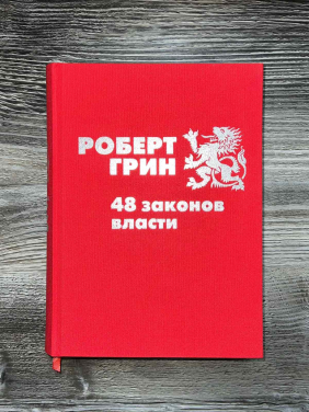 48 законів влади. Роберт Грін