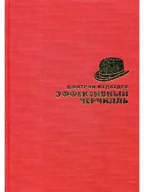 Эффективный Черчилль. Медведев Д.Л. Эффективный Черчилль. Медведев Д.Л.