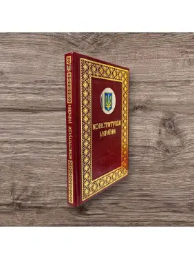 Конституція України. Подарункове видання