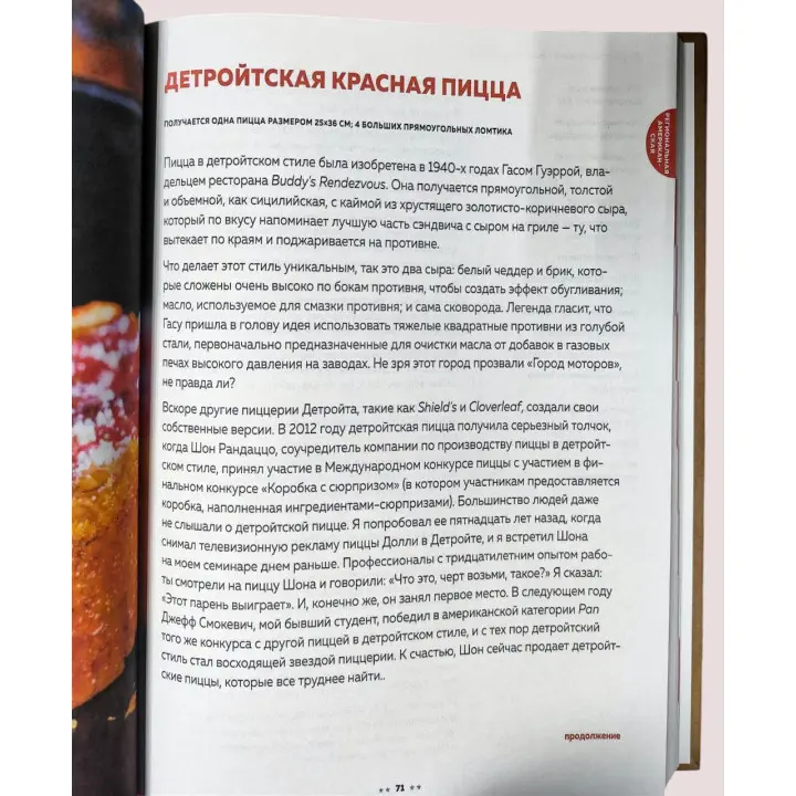 Біблія піци. Повне керівництво з приготування найкращої піци в домашніх умовах. Джеміньяні Тоні