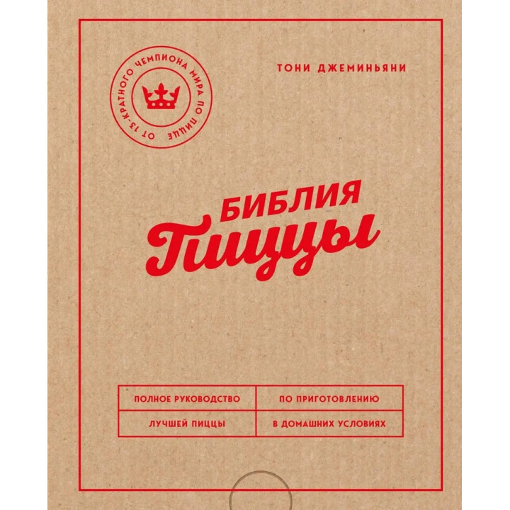 Библия пиццы. Полное руководство по приготовлению лучшей пиццы в домашних условиях. Джеминьяни Тони