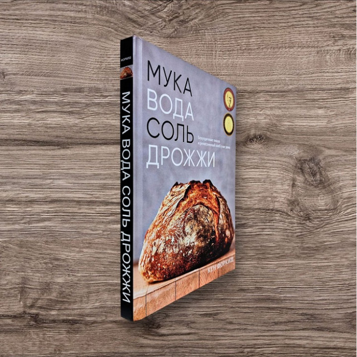 Мука, вода, соль, дрожжи. Безупречные пицца и ремесленный хлеб у вас дома. Форкиш Кен