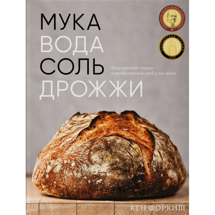 Мука, вода, соль, дрожжи. Безупречные пицца и ремесленный хлеб у вас дома. Форкиш Кен