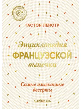 Енциклопедія французької випічки. Найвишуканіші десерти. Ленотр Гастон