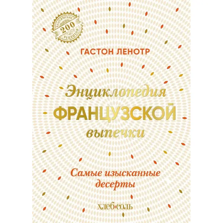 Енциклопедія французької випічки. Найвишуканіші десерти. Ленотр Гастон