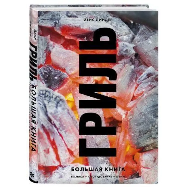 Гриль. Велика книга. Ліндер Йенс